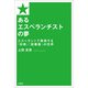 あるエスぺランチストの夢 エスペラントで発信する「将棋」「図書館」の世界（文芸社） [電子書籍]