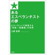 あるエスぺランチストの夢 エスペラントで発信する「将棋」「図書館」の世界（文芸社） [電子書籍]