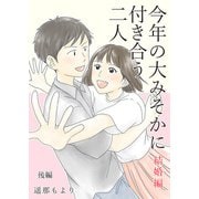 今年の大みそかに付き合う二人【合冊版】 / 6（デジカタ編集部） [電子書籍]