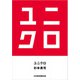 ユニクロ（日経BP出版） [電子書籍]