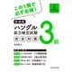 新装版ハングル能力検定試験3級完全対策（HANA） [電子書籍]