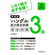 新装版ハングル能力検定試験3級完全対策（HANA） [電子書籍]