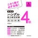 新装版ハングル能力検定試験4級完全対策（HANA） [電子書籍]