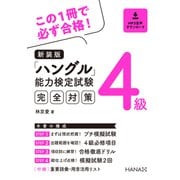 新装版ハングル能力検定試験4級完全対策（HANA） [電子書籍]