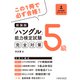 新装版ハングル能力検定試験5級完全対策（HANA） [電子書籍]