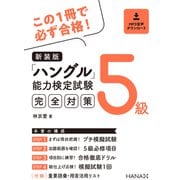 新装版ハングル能力検定試験5級完全対策（HANA） [電子書籍]