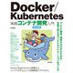 Docker/Kubernetes実践コンテナ開発入門 改訂新版（技術評論社） [電子書籍]