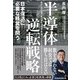 半導体逆転戦略 日本復活に必要な経営を問う（日経BP出版） [電子書籍]