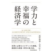 学力と幸福の経済学（日経BP出版） [電子書籍]