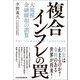 複合インフレの罠 大規模金融緩和の誤算（日経BP出版） [電子書籍]