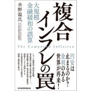 複合インフレの罠 大規模金融緩和の誤算（日経BP出版） [電子書籍]