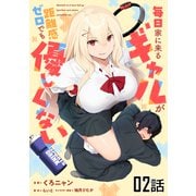 毎日家に来るギャルが距離感ゼロでも優しくない 第2話【単話版】（マイクロマガジン社） [電子書籍]