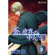 蒼い世界の中心で E3編 第08話【単話版】（マイクロマガジン社） [電子書籍]