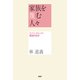 家族を蔑む人々 フェミニズムへの理論的批判（PHP研究所） [電子書籍]