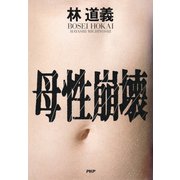 母性崩壊（PHP研究所） [電子書籍]