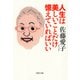人生は美しいことだけ憶えていればいい（PHP研究所） [電子書籍]