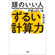 頭のいい人が使っているずるい計算力（PHP研究所） [電子書籍]