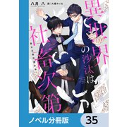 異世界の沙汰は社畜次第【ノベル分冊版】 35（KADOKAWA） [電子書籍]