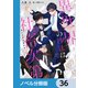 異世界の沙汰は社畜次第【ノベル分冊版】 36（KADOKAWA） [電子書籍]
