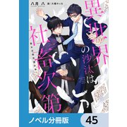 異世界の沙汰は社畜次第【ノベル分冊版】 45（KADOKAWA） [電子書籍]