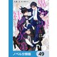異世界の沙汰は社畜次第【ノベル分冊版】 49（KADOKAWA） [電子書籍]
