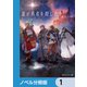 誰が勇者を殺したか【ノベル分冊版】 1（KADOKAWA） [電子書籍]
