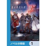 誰が勇者を殺したか【ノベル分冊版】 1（KADOKAWA） [電子書籍]