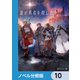 誰が勇者を殺したか【ノベル分冊版】 10（KADOKAWA） [電子書籍]