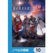 誰が勇者を殺したか【ノベル分冊版】 10（KADOKAWA） [電子書籍]