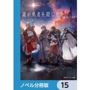 誰が勇者を殺したか【ノベル分冊版】 15（KADOKAWA） [電子書籍]
