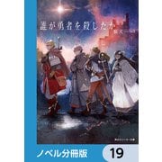 誰が勇者を殺したか【ノベル分冊版】 19（KADOKAWA） [電子書籍]