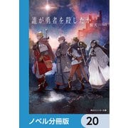 誰が勇者を殺したか【ノベル分冊版】 20（KADOKAWA） [電子書籍]