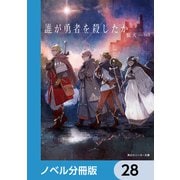 誰が勇者を殺したか【ノベル分冊版】 28（KADOKAWA） [電子書籍]