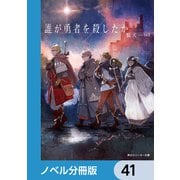 誰が勇者を殺したか【ノベル分冊版】 41（KADOKAWA） [電子書籍]