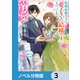 政略結婚の夫に「愛さなくて結構です」と宣言したら溺愛が始まりました【ノベル分冊版】 3（KADOKAWA） [電子書籍]