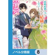 政略結婚の夫に「愛さなくて結構です」と宣言したら溺愛が始まりました【ノベル分冊版】 8（KADOKAWA） [電子書籍]