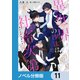 異世界の沙汰は社畜次第【ノベル分冊版】 11（KADOKAWA） [電子書籍]