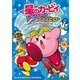 星のカービィ ウルトラスーパープププヒーロー ドロッチェ団と幻のスズ！！編（KADOKAWA） [電子書籍]