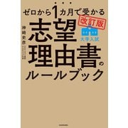 改訂版 ゼロから1カ月で受かる 大学入試 志望理由書のルールブック（KADOKAWA） [電子書籍]