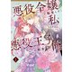 悪役令嬢に転生した私と悪役王子に転生した俺 第1巻（KADOKAWA） [電子書籍]