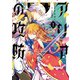 猫かぶり令嬢アリアの攻防 1（KADOKAWA） [電子書籍]