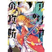 猫かぶり令嬢アリアの攻防 1（KADOKAWA） [電子書籍]