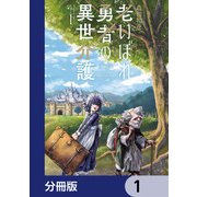 老いぼれ勇者の異世介護【分冊版】 1（KADOKAWA） [電子書籍]