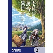 老いぼれ勇者の異世介護【分冊版】 3（KADOKAWA） [電子書籍]