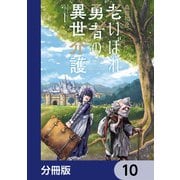 老いぼれ勇者の異世介護【分冊版】 10（KADOKAWA） [電子書籍]