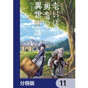 老いぼれ勇者の異世介護【分冊版】 11（KADOKAWA） [電子書籍]