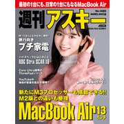 週刊アスキーNo.1485（2024年4月2日発行）（角川アスキー総合研究所） [電子書籍]