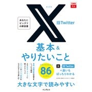 できるfit X（旧Twitter）基本＆やりたいこと86（インプレス） [電子書籍]