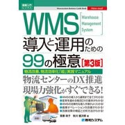 図解入門ビジネス WMS導入と運用のための99の極意（第3版）（秀和システム） [電子書籍]