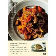 身近な食材でからだが喜ぶ、野菜レシピ（エムディエヌコーポレーション） [電子書籍]